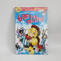 การ์ตูนความรู้ ประวัติศาสตร์ ชุด บุคคลสำคัญในประวัติศาสตร์โลก ยอดนักประพันธ์ บันลือโลก เชกสเปียร์ รูปที่ 1