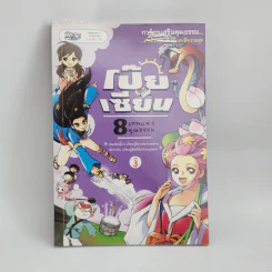 การ์ตูนเสริมคุณธรรม โป๊ยเซียน 8 เทพแห่งคุณธรรม เล่ม 3 รูปที่ 1