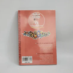 การ์ตูนเสริมคุณธรรม โป๊ยเซียน 8 เทพแห่งคุณธรรม เล่ม 4 รูปที่ 3