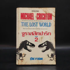 จูราสสิกปาร์ก ภาค 2 The Lost World - Michael Crichton, สุวิทย์ ขาวปลอด รูปที่ 1