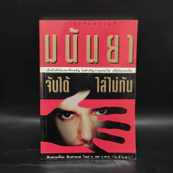 จับได้ไล่ไม่ทัน - มนันยา รูปที่ 1