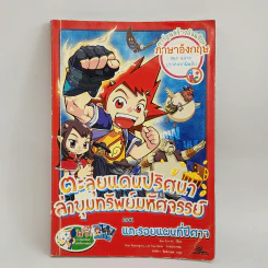 ตะลุยแดนปริศนาล่าขุมทรัพย์มหัศจรรย์ ตอน แกะรอยแผนที่ปีศาจ รูปที่ 1