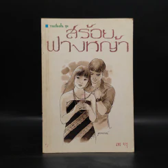 สร้อยฟางหญ้า - แพร จารุ