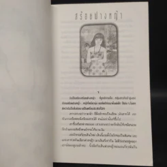 สร้อยฟางหญ้า - แพร จารุ รูปที่ 6