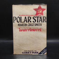 โพลาร์สตาร์ Polar Star - Martin Cruz Smith รูปที่ 1