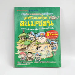 เอาชีวิตรอดในป่าอะเมซอน รูปที่ 1