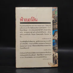 ฟ้าเบอร์ลินกับ 40 เรื่องสั้นนานาชาติ - อมราวดี รูปที่ 2