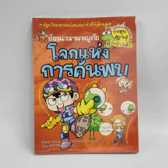 ย้อนเวลาผจญภัย โลกแห่งการค้นพบ รูปที่ 1