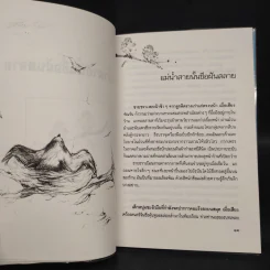 แม่น้ำสายนั้นชื่อฝันสลาย - ประภัสสร เสวิกุล รูปที่ 7