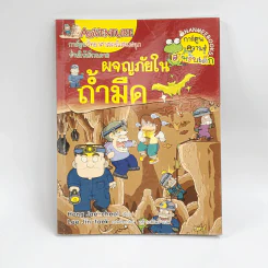 ผจญภัยในถ้ำมืด รูปที่ 1
