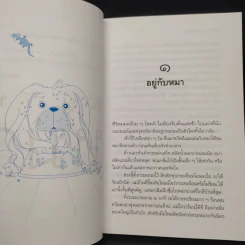อยู่กับหมา - ชาติ ภิรมย์กุล รูปที่ 6