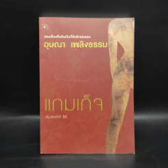 แกมเก็จ - อุษณา เพลิงธรรม รูปที่ 1