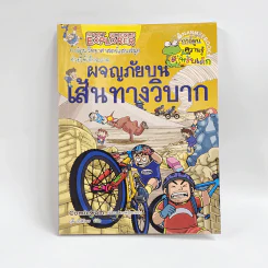 ผจญภัยบนเส้นทางวิบาก รูปที่ 1