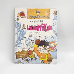 ย้อนอดีตอลเวง ผจญภัยไปกับเอสกิโม รูปที่ 1