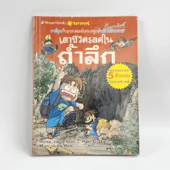 เอาชีวิตรอดในถ้ำลึก รูปที่ 1