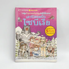 เอาชีวิตรอดในไซบีเรีย รูปที่ 1