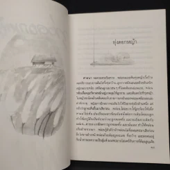 ทุ่งดอกหญ้า - ประภัสสร เสวิกุล รูปที่ 7
