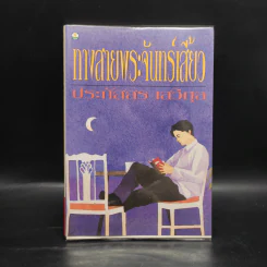 ทางสายพระจันทร์เสี้ยว - ประภัสสร เสวิกุล