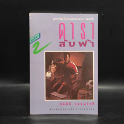ดาราลับฟ้า - อัศศิริ ธรรมโชติ รูปที่ 1