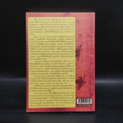 ลมต่างทิศ East Wind : West Wind - เพิร์ล เอส. บัค, สังวรณ์ ไกรฤกษ์ รูปที่ 2