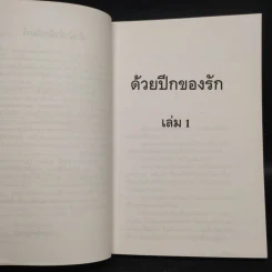 ด้วยปีกของรัก เล่ม 1 - สุวรรณี สุคนธา รูปที่ 6