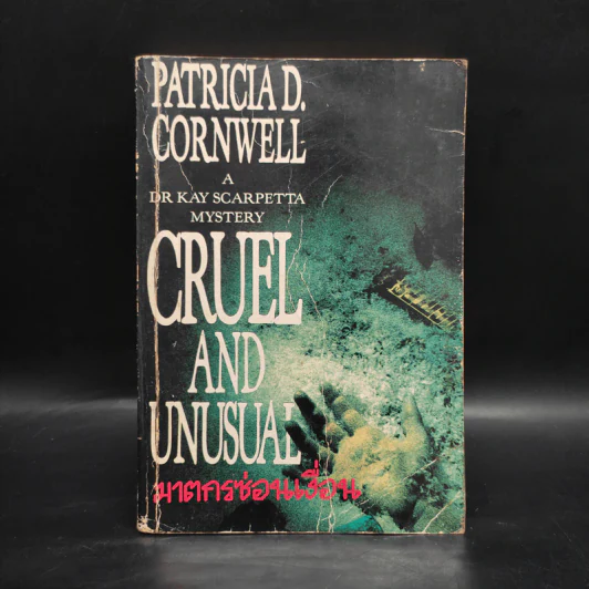 ฆาตกรซ่อนเงื่อน Cruel and Unusual - Patricia D. Cornwell รูปที่ 1