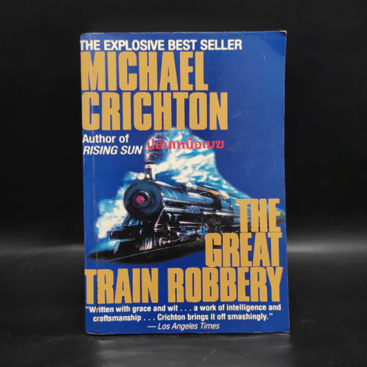 ปล้นเหนือเมฆ The Great Train Robbery - Michael Crichton รูปที่ 1