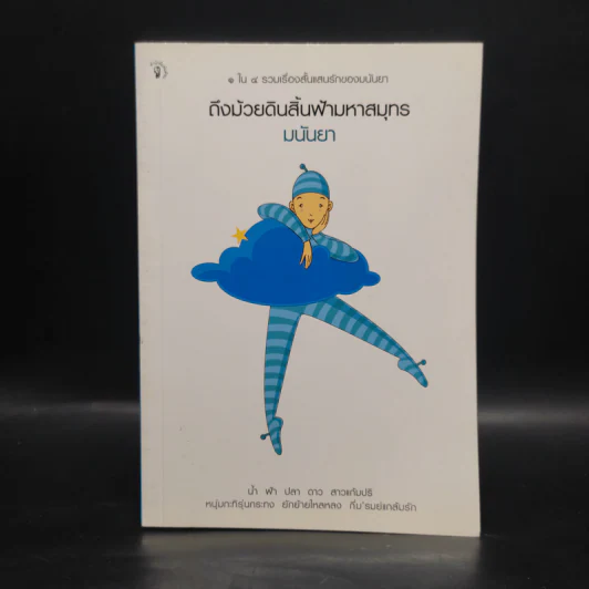 ถึงม้วยดินสิ้นฟ้ามหาสมุทร - มนันยา รูปที่ 1
