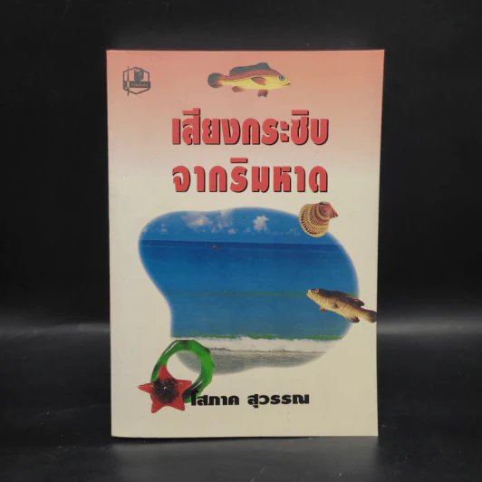 เสียงกระซิบจากริมหาด - โสภาค สุวรรณ รูปที่ 1