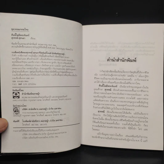 คืนนี้ไม่มีพระจันทร์ - สุวรรณี สุคนธา รูปที่ 5