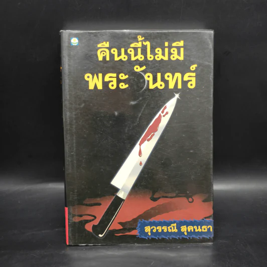 คืนนี้ไม่มีพระจันทร์ - สุวรรณี สุคนธา รูปที่ 1
