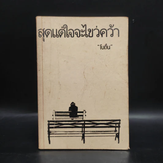 สุดแต่ใจจะไขว่คว้า - โบตั๋น รูปที่ 1