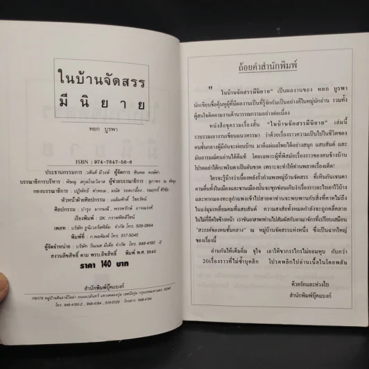 ในบ้านจัดสรรมีนิยาย - หยก บูรพา รูปที่ 5