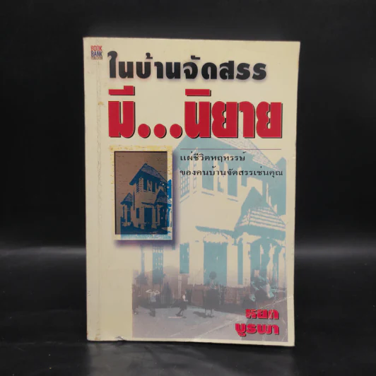 ในบ้านจัดสรรมีนิยาย - หยก บูรพา รูปที่ 1