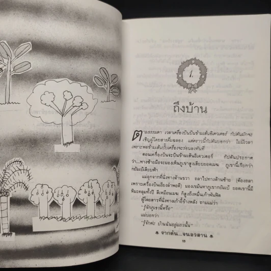 จากต้นจนอวสาน - จันทรำไพ รูปที่ 7