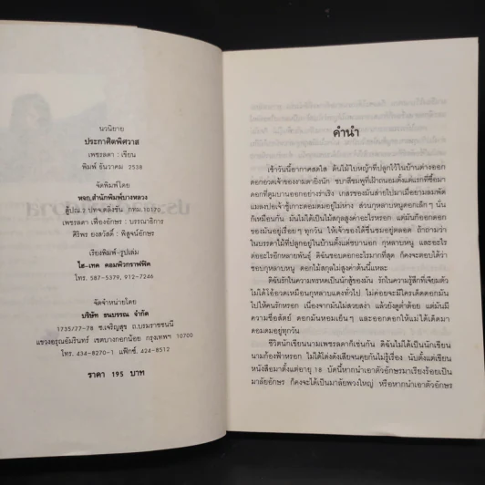 ประกาศิตพิศวาส - เพชรลดา รูปที่ 5