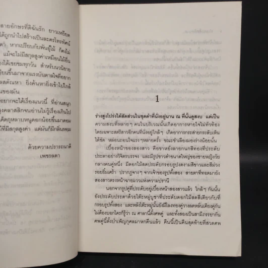 ประกาศิตพิศวาส - เพชรลดา รูปที่ 6