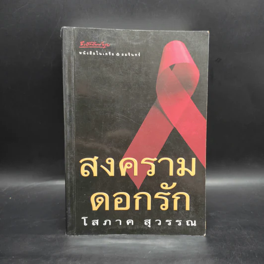 สงครามดอกรัก - โสภาค สุวรรณ รูปที่ 1