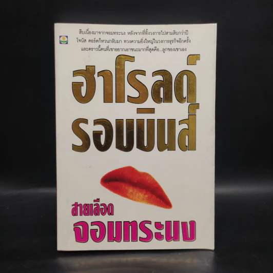สายเลือดจอททระนง - ฮาโรลด์ รอบบินส์ รูปที่ 1