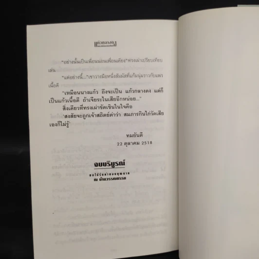 แก้วกลางดง - ทมยันตี รูปที่ 7