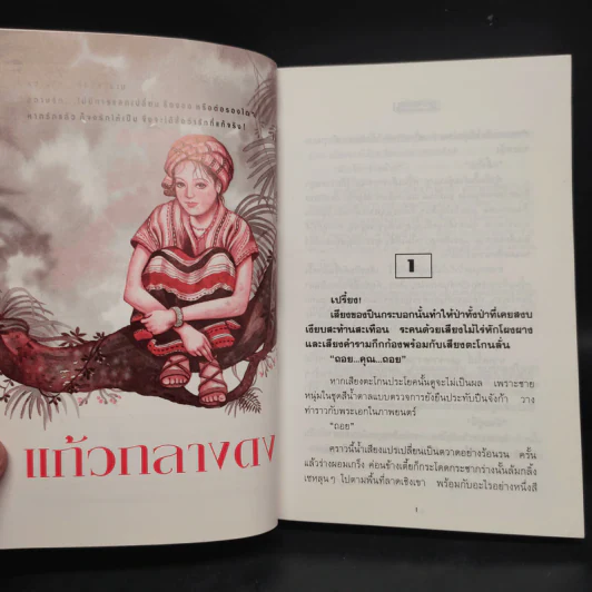 แก้วกลางดง - ทมยันตี รูปที่ 6