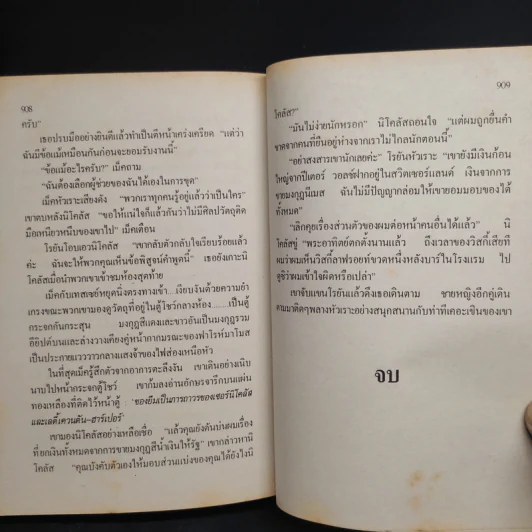 บันทึกที่ 7 แห่งความตาย The Seventh Scroll - Wilbur Smith, กฤษฎา วิเศษสังข์ รูปที่ 8