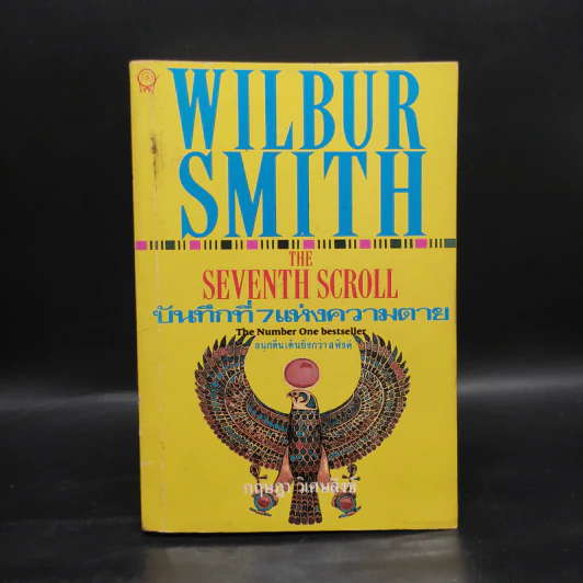 บันทึกที่ 7 แห่งความตาย The Seventh Scroll - Wilbur Smith, กฤษฎา วิเศษสังข์ รูปที่ 1