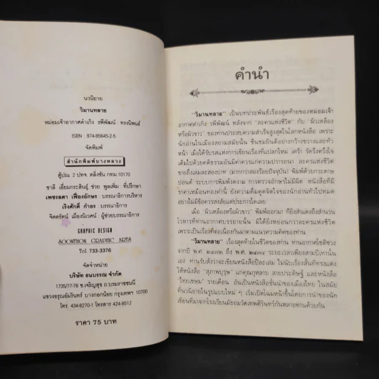 วิมานทลาย - ม.จ.อากาศดำเกิง รพีพัฒน์ รูปที่ 5