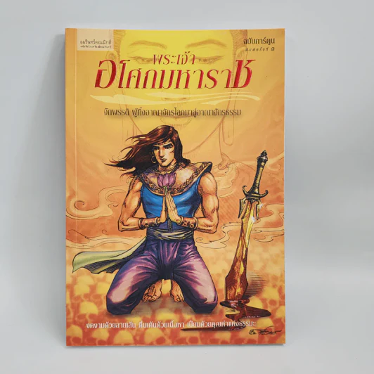 พระเจ้าอโศกมหาราช ฉบับการ์ตูน รูปที่ 1