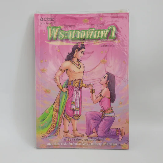 พระนางพิมพา ฉบับการ์ตูน รูปที่ 1