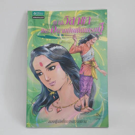 นางวิสาขาและอนาถบิณฑิกเศรษฐี ฉบับการ์ตูน รูปที่ 1