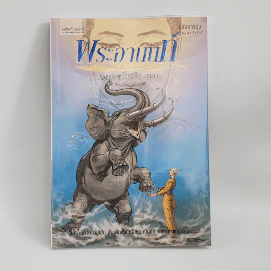 พระอานนท์ ฉบับการ์ตูน รูปที่ 1
