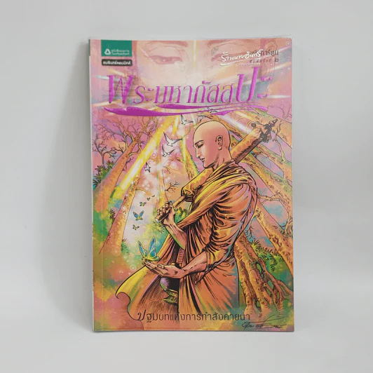 พระมหากัสสปะ ฉบับการ์ตูน รูปที่ 1