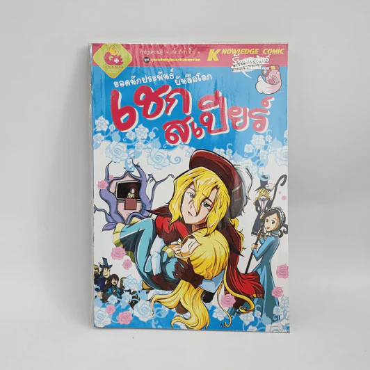 การ์ตูนความรู้ ประวัติศาสตร์ ชุด บุคคลสำคัญในประวัติศาสตร์โลก ยอดนักประพันธ์ บันลือโลก เชกสเปียร์ รูปที่ 1